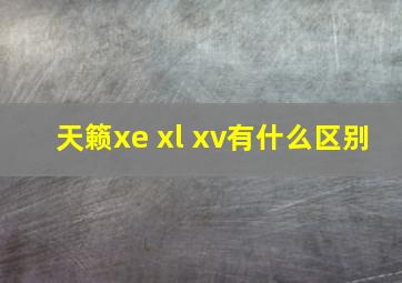 天籁xe xl xv有什么区别